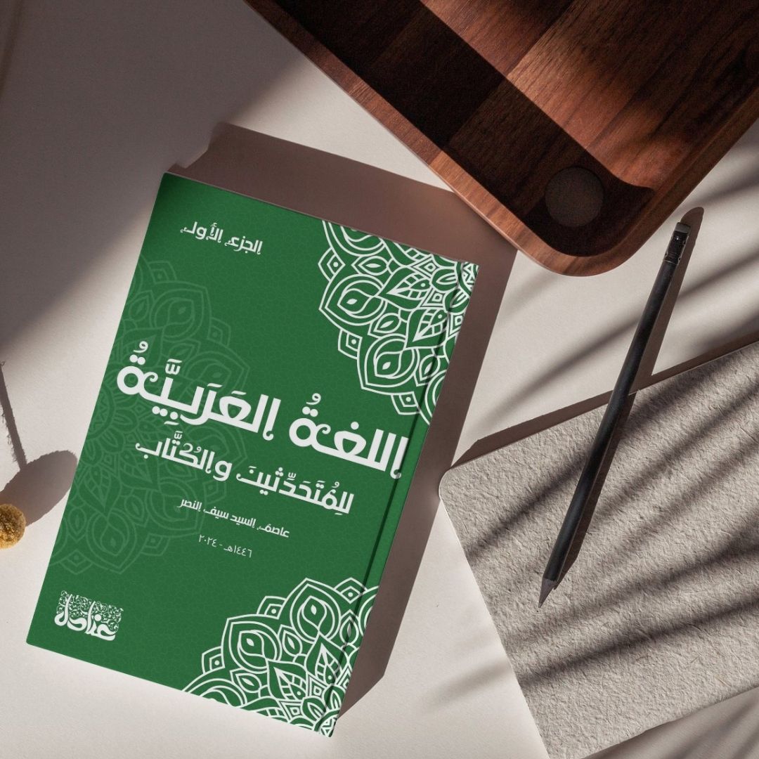 تَعَلَّمِ النَّحْوَ العَرَبِيَّ