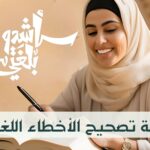 ورشة تصحيح الأخطاء اللغوية
