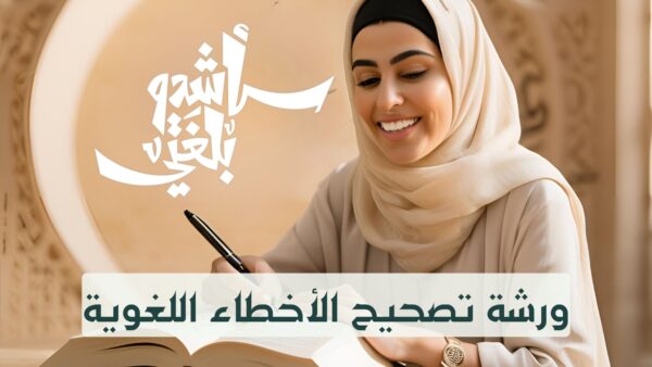ورشة تصحيح الأخطاء اللغوية