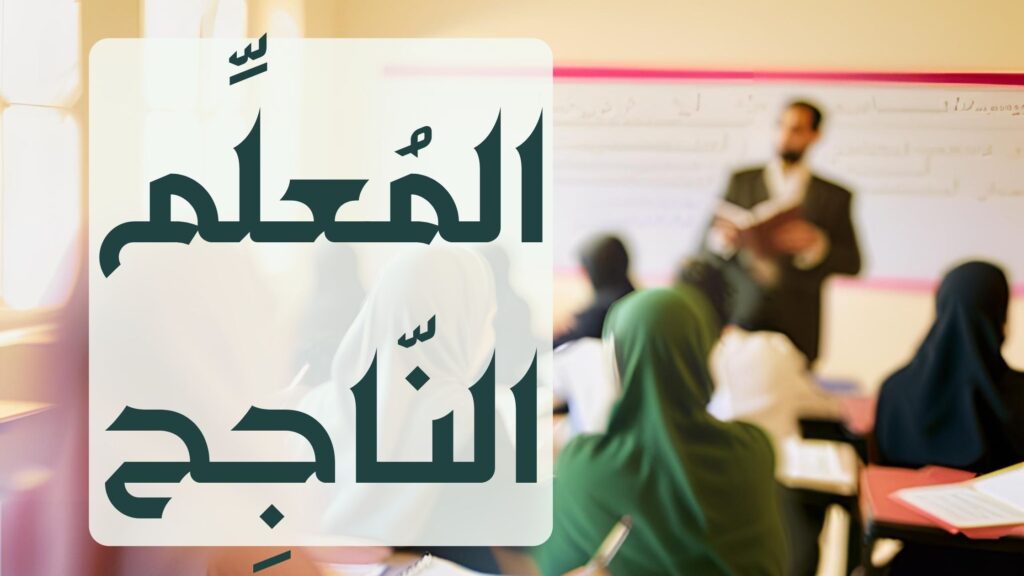 المعلم الناجح طالب علم