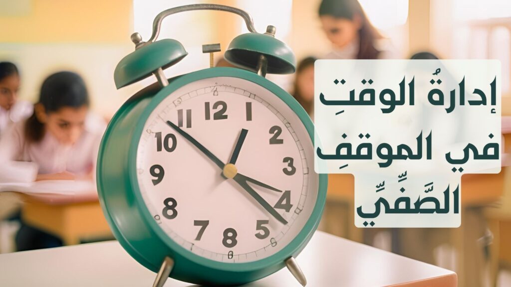 إدارة الوقت