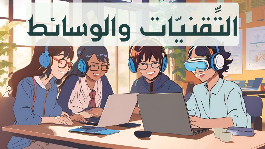 التقنيات والوسائط