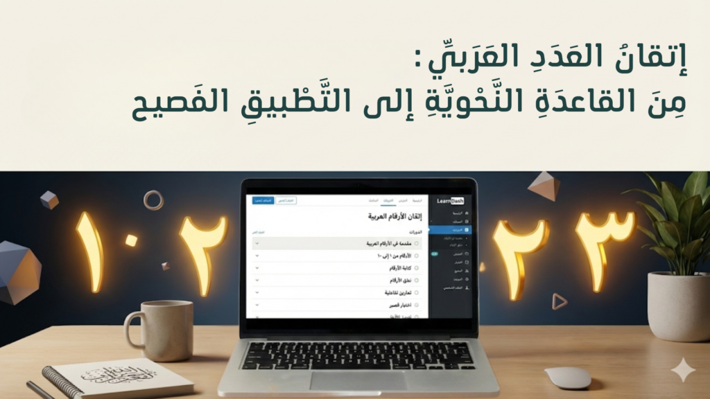 دورة تعليم أحكام العدد والمعدود في اللغة العربية - عنادل