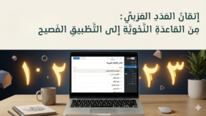 إتقان العدد العربي: من القاعدة النحوية إلى التطبيق الفصيح