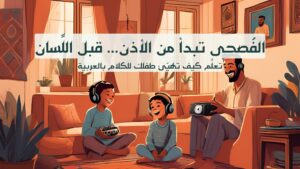 الفُصحى تبدأ من الأذن... قبل اللِّسان