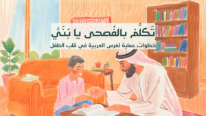 تَكلَّمْ بِالفُصحى يا بُنَيَّ