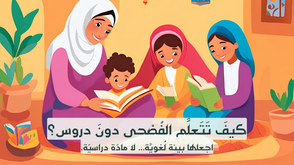 طفل يقرأ قصة بالفصحى – تعليم الفصحى للأطفال