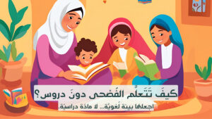 طفل يقرأ قصة بالفصحى – تعليم الفصحى للأطفال