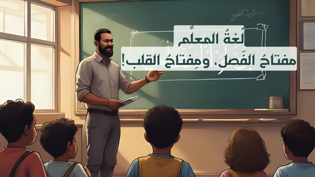 مفتاحُ الفَصل، ومِفتاحُ القلب!