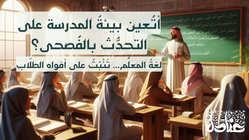 أتُعين بيئةُ المدرسة على التحدُّث بالفُصحى؟