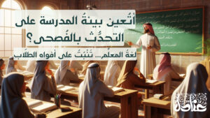 أتُعين بيئةُ المدرسة على التحدُّث بالفُصحى؟