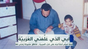 أبي الذي علمني العربية