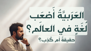 أصعب لغة في العالم