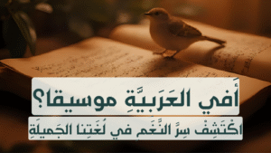 لغتنا العربية لغة الأصوات والنغم