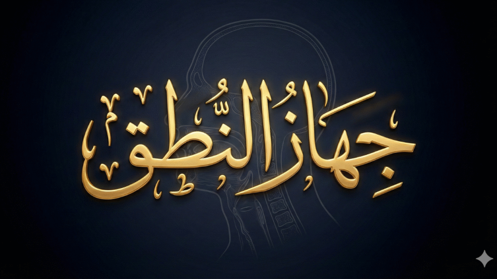 كيف نتكلم؟ رحلة مدهشة داخل جهاز النطق البشري