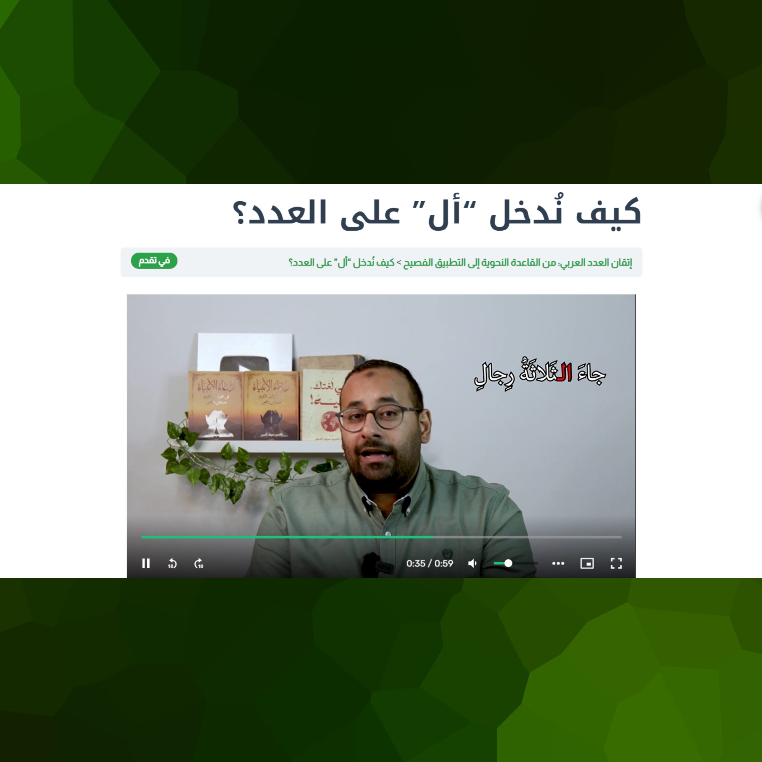 نموذج من دروس ورشة إتقان العدد العربي: دليلك الشامل لتعلم أحكام العدد والمعدود