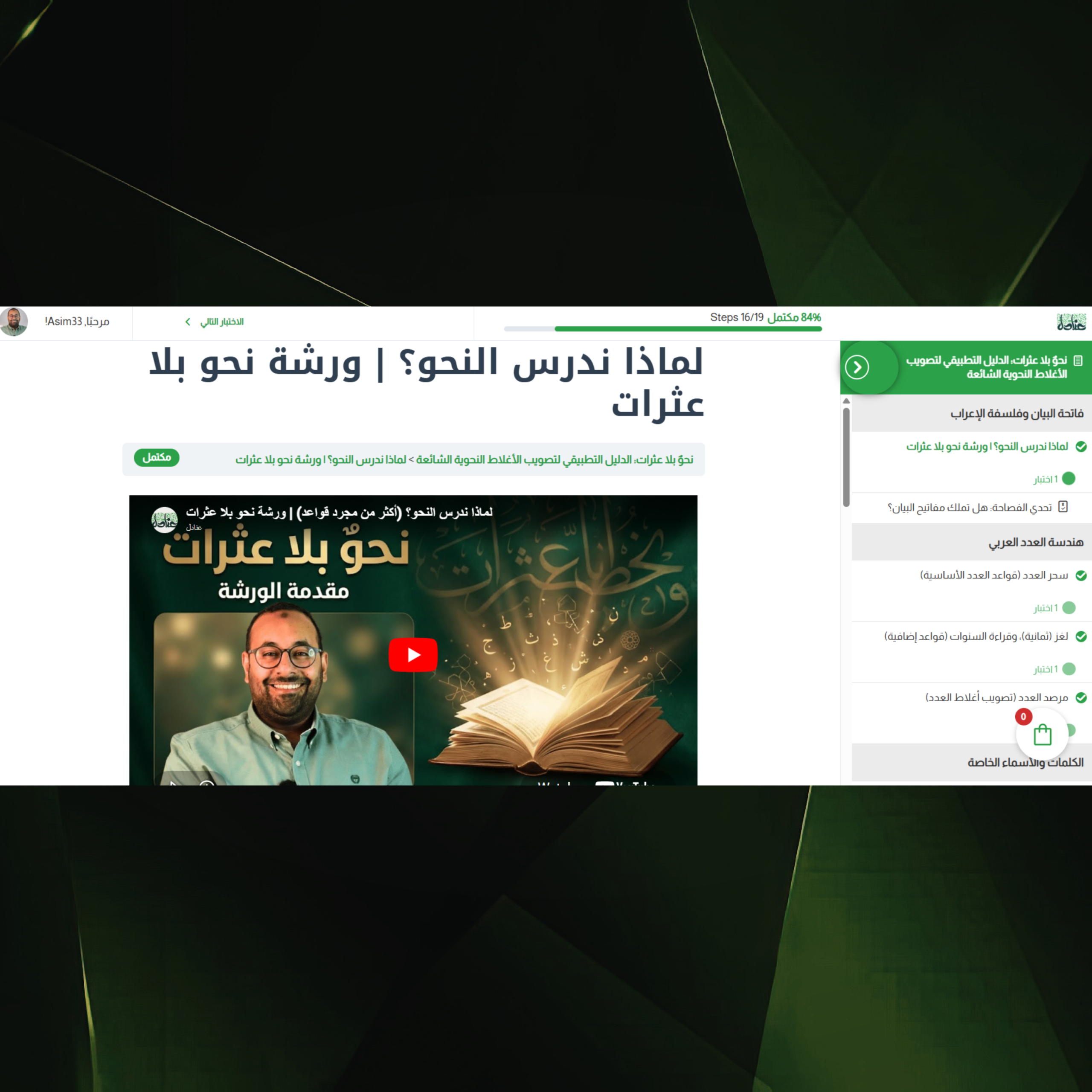 الشاشة الافتتاحية للدرس الأول في ورشة نحو بلا عثرات، مدخل إلى النحو التطبيقي وتصويب الأغلاط النحوية مع عنادل