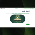 واجهة الاختبار الشامل في ختام ورشة نحو بلا عثرات لقياس مهارة المتدرب في تصويب الأغلاط النحوية.
