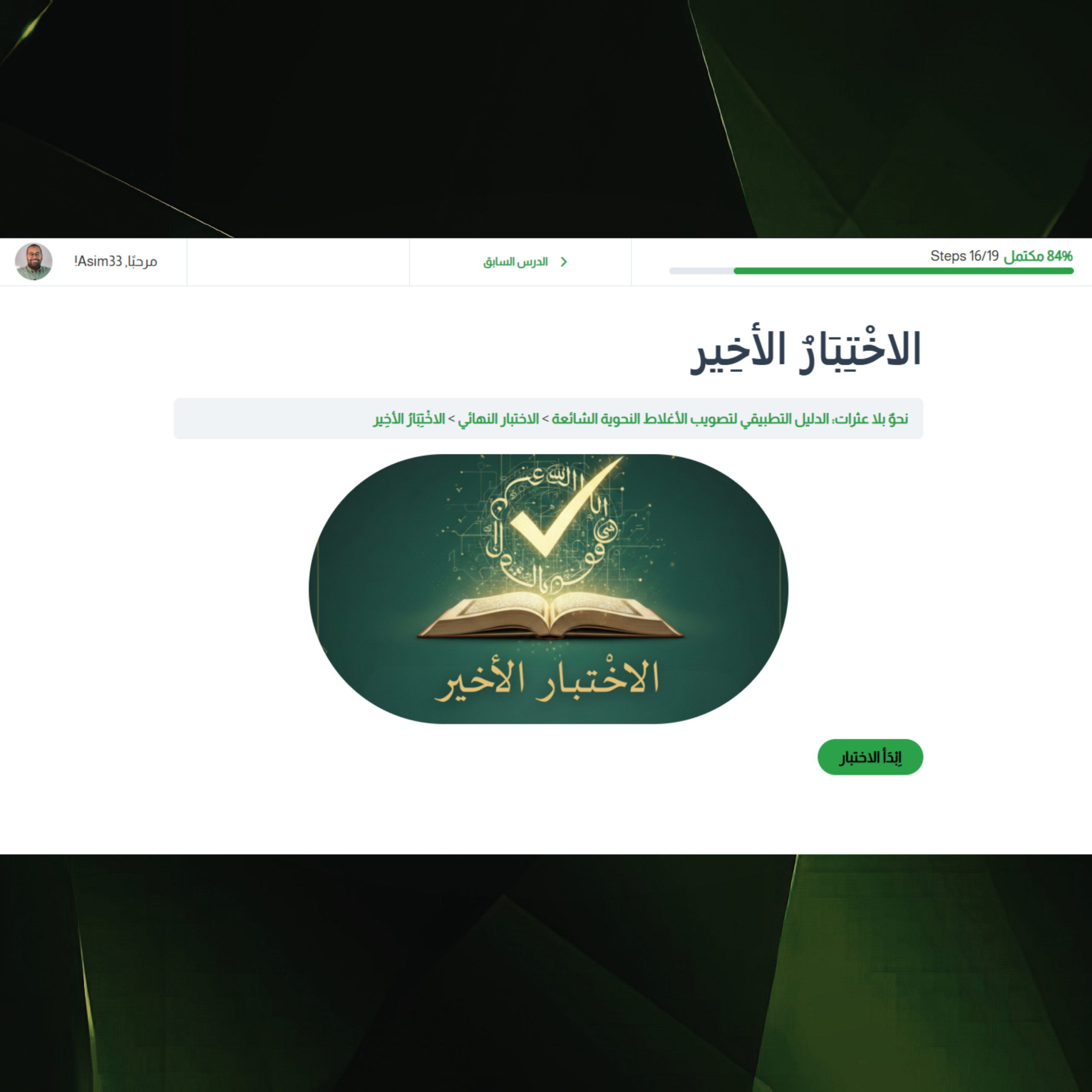 واجهة الاختبار الشامل في ختام ورشة نحو بلا عثرات لقياس مهارة المتدرب في تصويب الأغلاط النحوية.