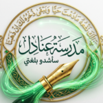 مدرسة عنادل