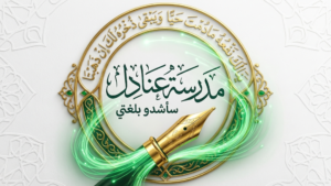 شعارُ مدرسة عنادل للتدريبِ اللغويِّ، منصةٌ لتقديمِ ورشِ اللُّغةِ العربيَّةِ والأداءِ الصَّوتيّ