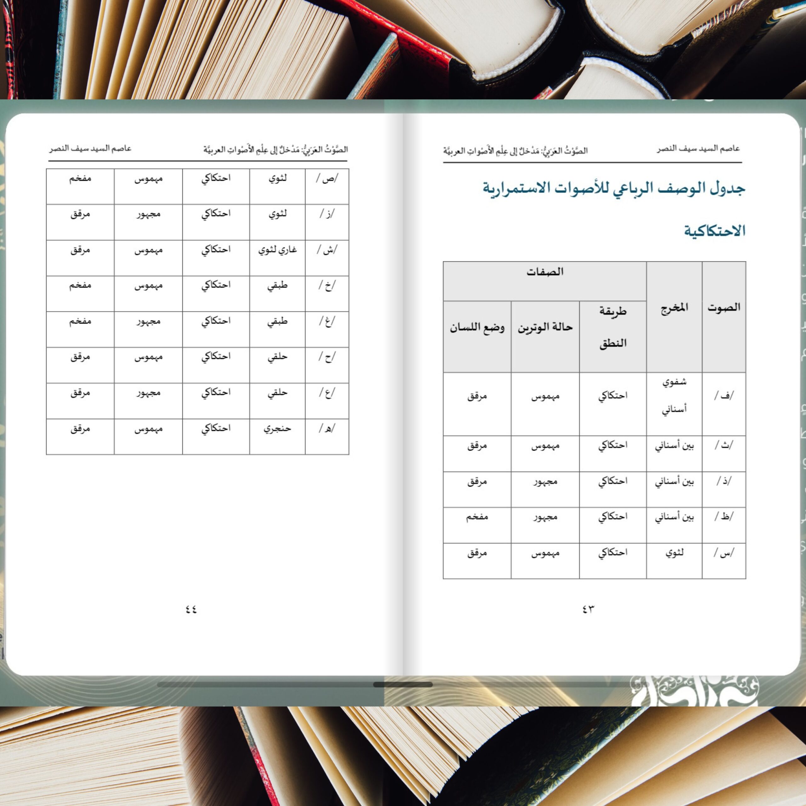 صورة من كتاب الصوت العربي