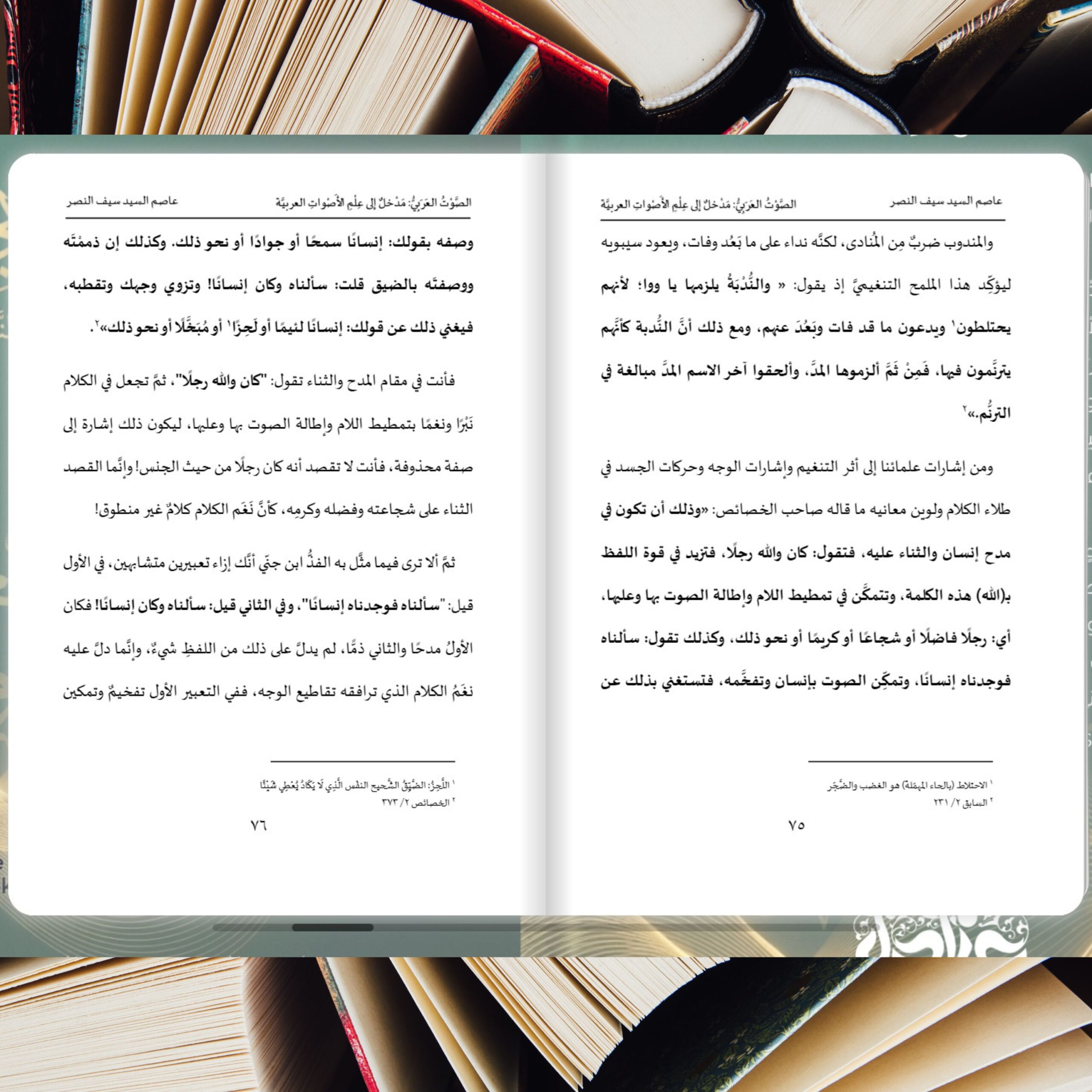 صورة من كتاب الصوت العربي