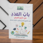 مجسم كتاب باب العدد في النحو العربي