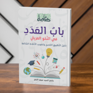 مجسم كتاب باب العدد في النحو العربي