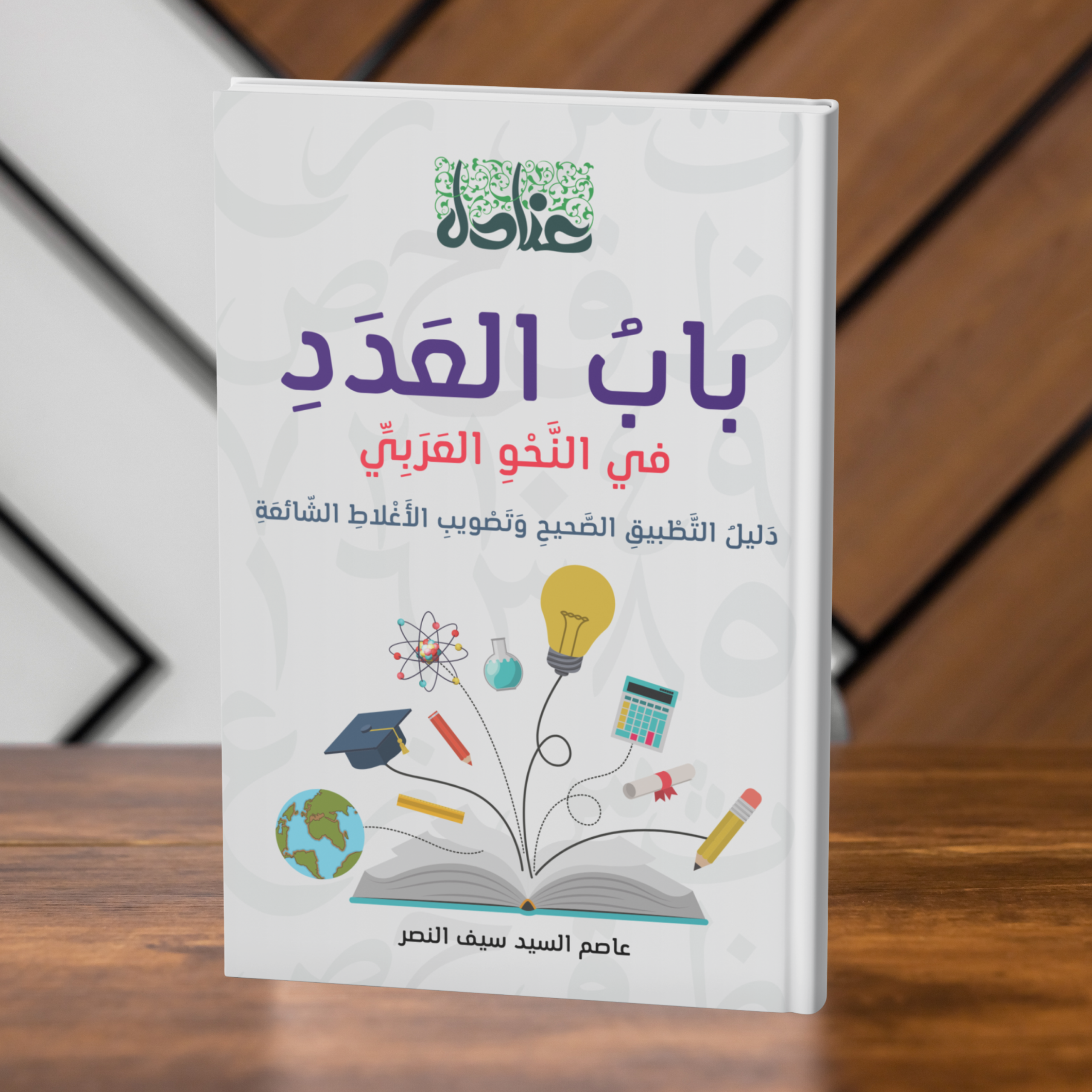 مجسم كتاب باب العدد في النحو العربي