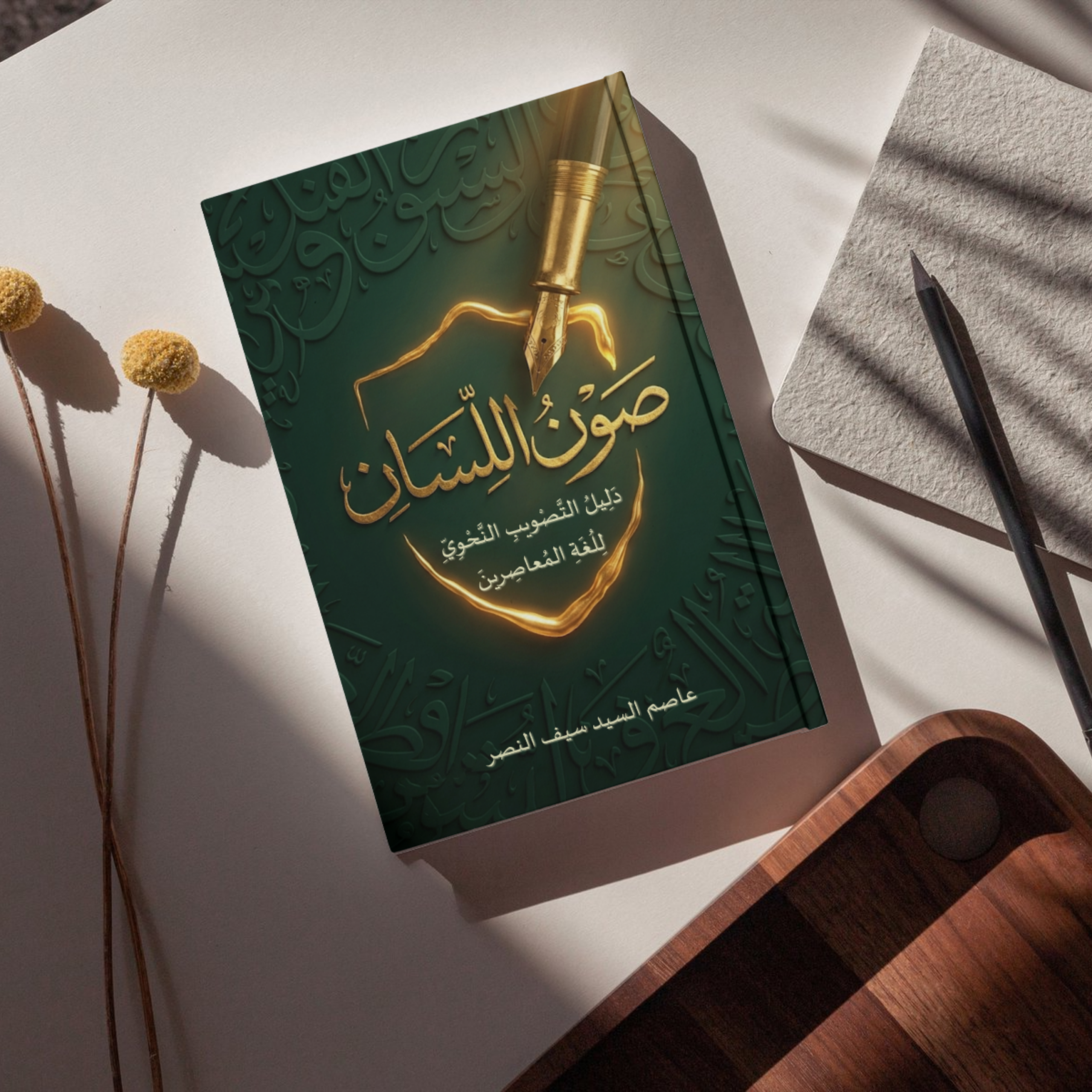 مجسم كتاب صون اللسان